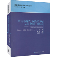 [M]语言政策与政治经济:全球化背景下的英语-9787521331080