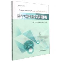 [N]安全工程专业实习实训教程(高等院校规划教材)-9787564650551