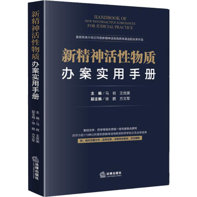 醉染图书新精神活物质办案实用手册9787519739683