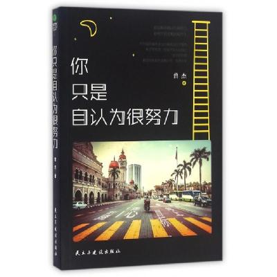 正版新书]你只是自认为很努力曾杰9787513911535