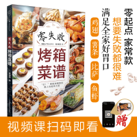 正版新书]零失败烤箱菜谱张琳霞9787571314859