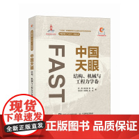 中国天眼 结构 机械与工程力学卷 李辉 宋立强 姚蕊 李庆伟 朱博勤 雷政 著 人民邮电出版社 电子、电工 电子电路