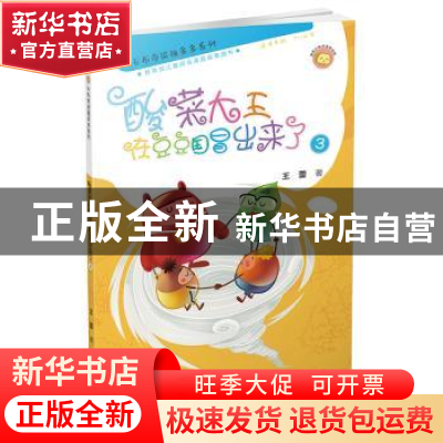 正版 酸菜大王在豆豆国冒出来了:3 王蕾著 北京少年儿童出版社 97
