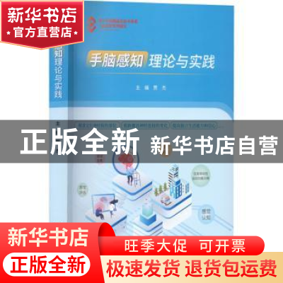 正版 手脑感知理论与实践 贾杰著 科学技术文献出版社 9787518994