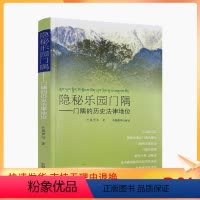 [正版] 隐秘乐园门隅-门隅的历史法律地位 巴桑罗布 著 中国藏学出版社 永远的记忆 赞普后裔在门隅的繁衍 门隅的陷落