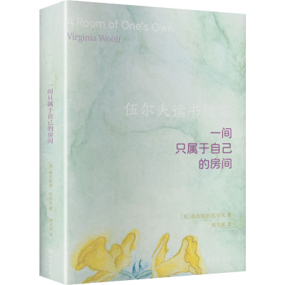 正版新书]伍尔夫读书随笔一间只属于自己的房间(英)弗吉尼亚·伍
