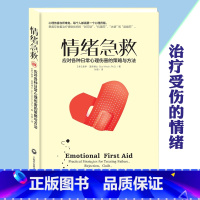 [正版]情绪急救(应对各种日常心理伤害的策略与方法) 盖伊·温奇 书籍 自我学习管理控制情绪的书籍 提升勇气和信心面对