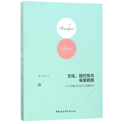 醉染图书文化.现代与审美救赎9787520307048