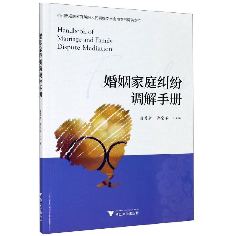 正版新书]婚姻家庭纠纷调解手册编者:潘月新//黄金苹97873082045