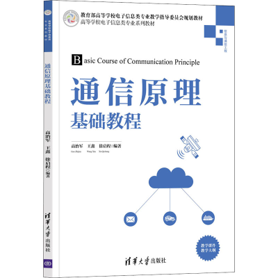 醉染图书通信原理基础教程9787302592839