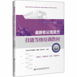 [M]道路客运驾驶员技能等级培训教材 下册 北京公共交通控股(集团)有限公司 编 -9787114165429