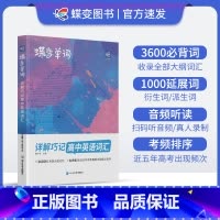高中英语词汇 全国通用 [正版]2025版蝶变单词高中英语词汇必背3600高考英语词汇单词书乱序版新高考英语词汇必背36