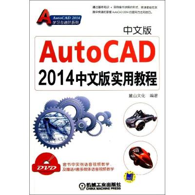 正版新书]AutoCAD2014中文版实用教程麓山文化9787111432708
