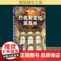 孤独星球LONELYPLANET靠前指南系列:巴伐利亚和黑森林澳大利亚Lonely Planet公司 编;李冠廷 等 译