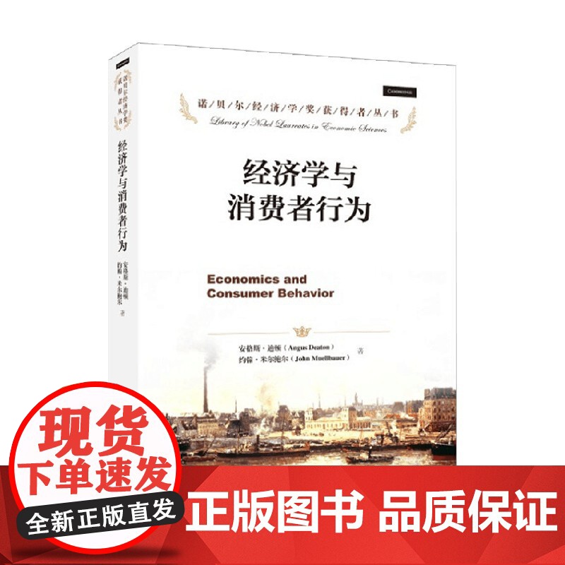 经济学与消费者行为 诺贝尔经济学奖获得者丛书 安格斯·迪顿等 著 经济