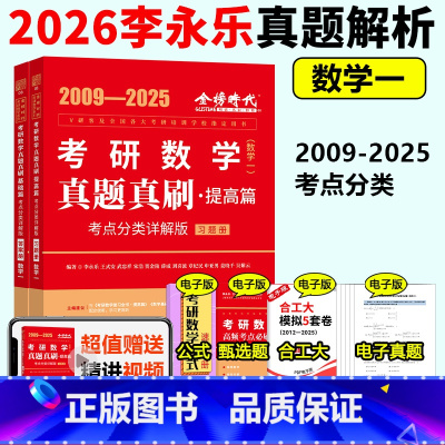 [2月发货]2026历年真题 提高版数学一[2009-2025] [正版] 2026考研数学一李永乐历年真题全精解析