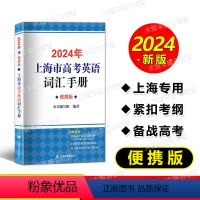 2024年版上海市高中英语考纲词汇手册便携版上海高考考纲词汇手册译文出版社中译英例句高中英语词汇学习背单 [正版]202
