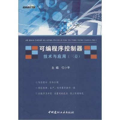 正版新书]可编程序控制器技术与应用:三菱任小平 主编97875160