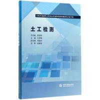 正版新书]土工检测孔定娥9787517055686