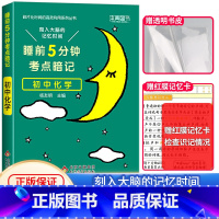 初中基础知识手册:化学(当天发货) [正版]2024新睡前5分钟考点暗记初中语文数学英语物理化学生物历史地理政治睡前五分