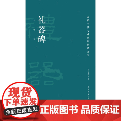 高校书法专业碑帖精选系列:礼器碑