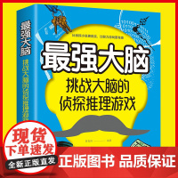 正版 最强大脑挑战大脑的侦探推理游戏 刺激烧脑智力开发书益智游戏书推理题侦探迷左右脑开发挖掘思维潜力潜能魔法书籍