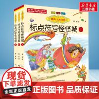 标点符号怪怪城3册 彩绘注音版 国内大奖书系春风文艺出版社小学生一年级二年级阅读寒暑假课外书老师正版