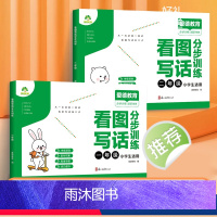 [一年级+二年级通用]看图写话分步训练 小学通用 [正版]看图写话一年级二年级练字帖小学生字帖每日一练专项训练同步语文人