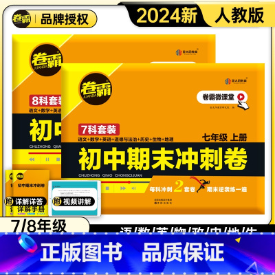 8本装(语数英物生政史地)上册 八年级/初中二年级 [正版]金太阳2024版卷霸语文数学英语物理生物历史地理道德与法治人