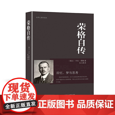 荣格自传 卡尔·荣格 吉林出版集团股份有限公司 正版书籍