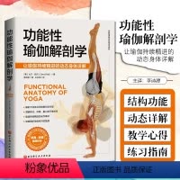 [正版] 功能性瑜伽解剖学 美大卫·凯尔 著 北京科学技术出版社9787571406172