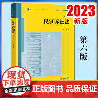2023新书 民事诉讼法(第六版) 张卫平著 法律出版社