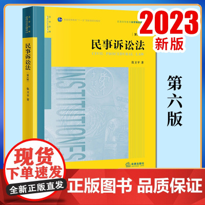 2023新书 民事诉讼法(第六版) 张卫平著 法律出版社