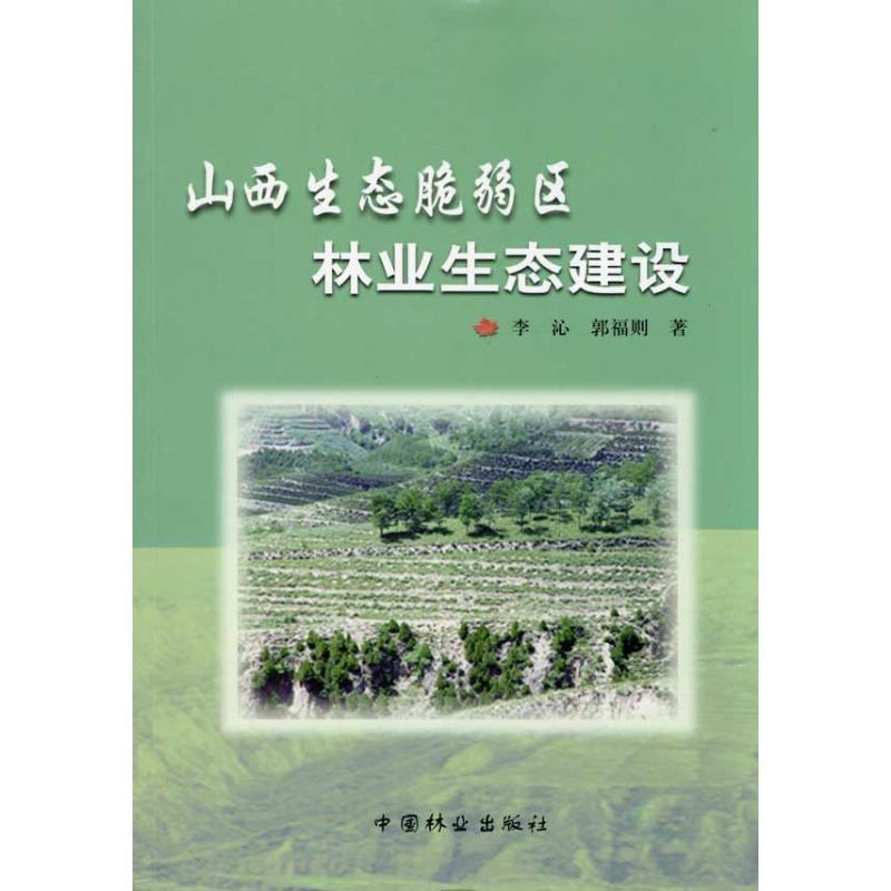 正版新书]山西生态脆弱区林业生态建设李沁9787503858161