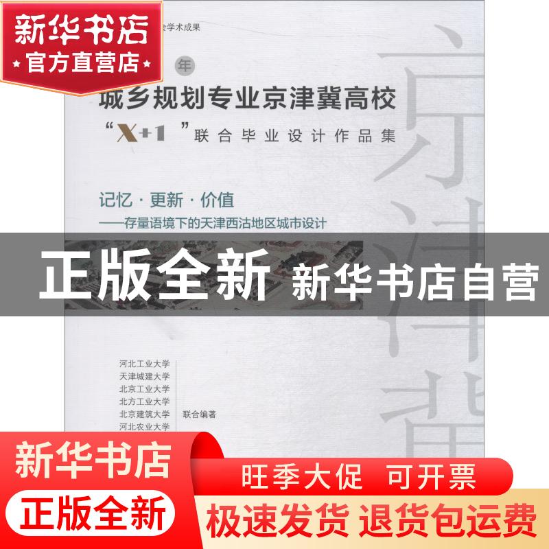 正版 2018年城乡规划专业京津冀高校“X+1”联合毕业设计作品集: