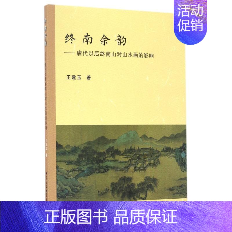 [正版]终南余韵/唐代以后终南山对山水画的影响 王建玉 著作 工艺美术(新)艺术 书店图书籍 中国社会科学出版社