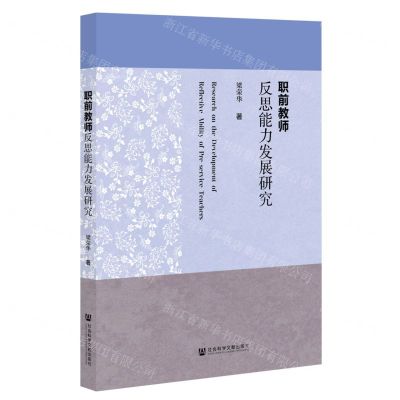 [N]职前教师反思能力发展研究-9787522818658