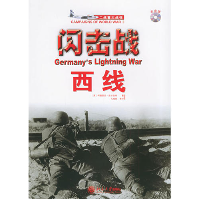 正版新书]闪击战:西线(附VCD光盘一张)——二大战重战役系列