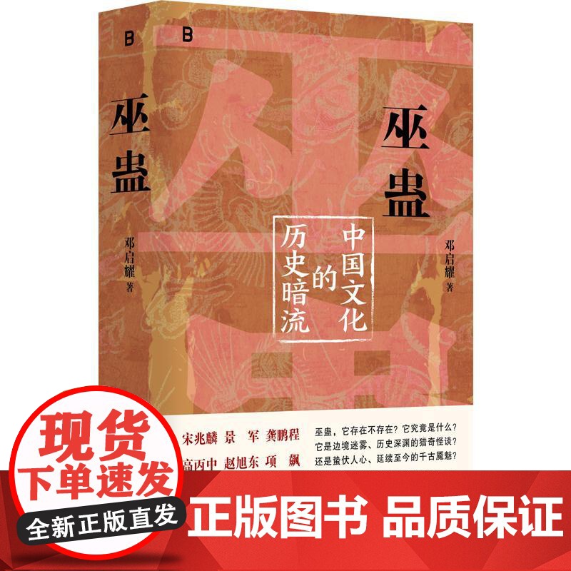 巫蛊中国文化的历史暗流 人类学名家邓启耀数十年学术结晶广西师范大学出版社社科人类学 宋兆麟景军龚鹏程高丙中赵旭东项飙