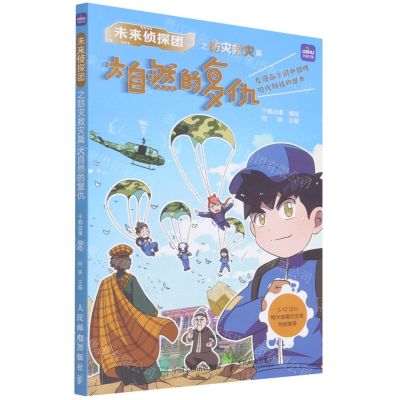 [N]大自然的复仇/未来侦探团-9787115581693