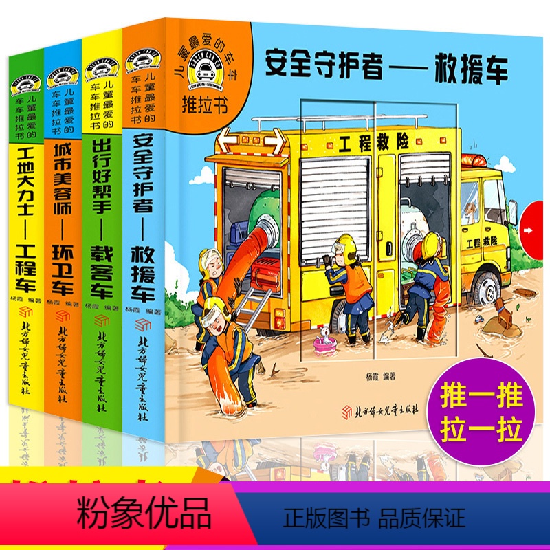 [正版]儿童喜爱的车车推拉书全套4册精装立体翻翻洞洞书玩具书交通工具0-123456岁婴幼儿宝宝认知工程车救援车益智游