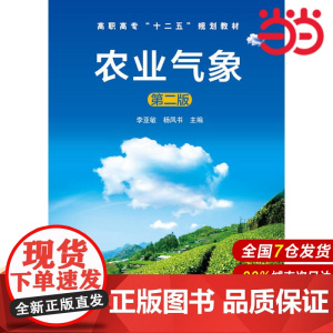 农业气象(第二版)(李亚敏).李亚敏,杨凤书 主编9787122179715