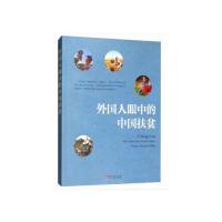 正版新书]外国人眼中的中国扶贫(中文版)中国国际扶贫中心,中