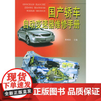 国产轿车自动变速器维修手册