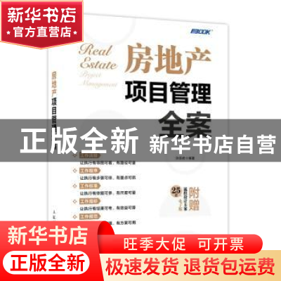 正版 房地产项目管理全案 孙宗虎 人民邮电出版社 9787115564559