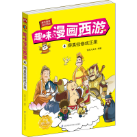 [M]趣味漫画西游 4 得真经修成正果 全新修订版-9787571302412