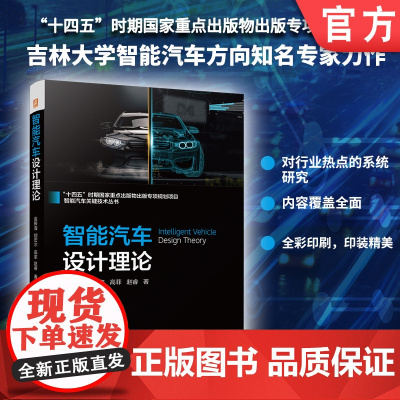 智能汽车设计理论 高振海 胡宏宇 智能汽车 系统工程 软件工程 环境感知 智能决策 智能控制 电子控制单元 网