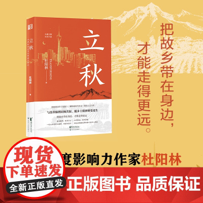 立秋 杜阳林长篇新作 将故乡带在身边 才能走得更远 与改革脉搏同频共振 随乡土精神嬗变更生 中国当代小说正版 浙江文艺出
