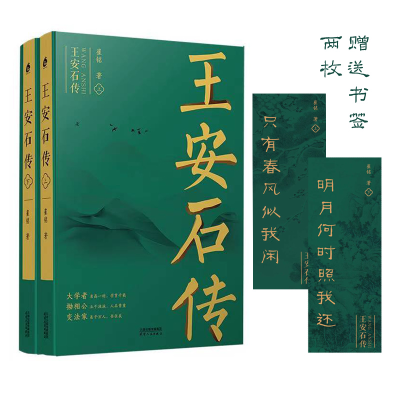 醉染图书王安石传(全2册)9787201174327