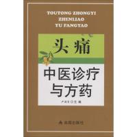 正版新书]头痛中医诊疗与方药无9787508291819